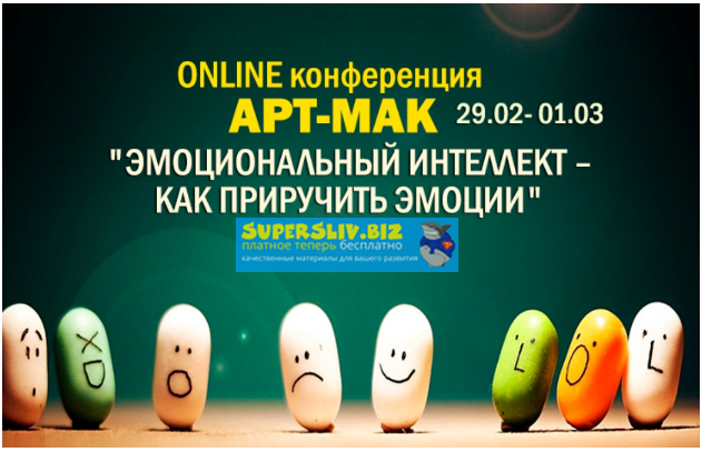 [Ника Верникова] АРТ МАК. Эмоциональный интеллект _0.png